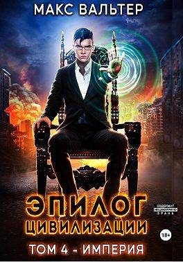 Обложка книги «Эпилог Цивилизации. Том 4 - Империя»