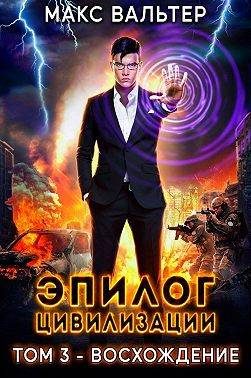 Обложка книги «Эпилог Цивилизации. Том 3 - Восхождение»