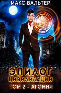 Обложка книги «Эпилог Цивилизации. Том 2 - Агония»