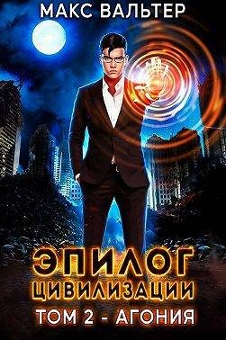 Обложка книги «Эпилог Цивилизации. Том 2 - Агония»