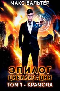 Обложка книги «Эпилог Цивилизации. Том 1 - Крамола»