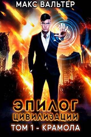 Обложка книги «Эпилог Цивилизации. Том 1 - Крамола»