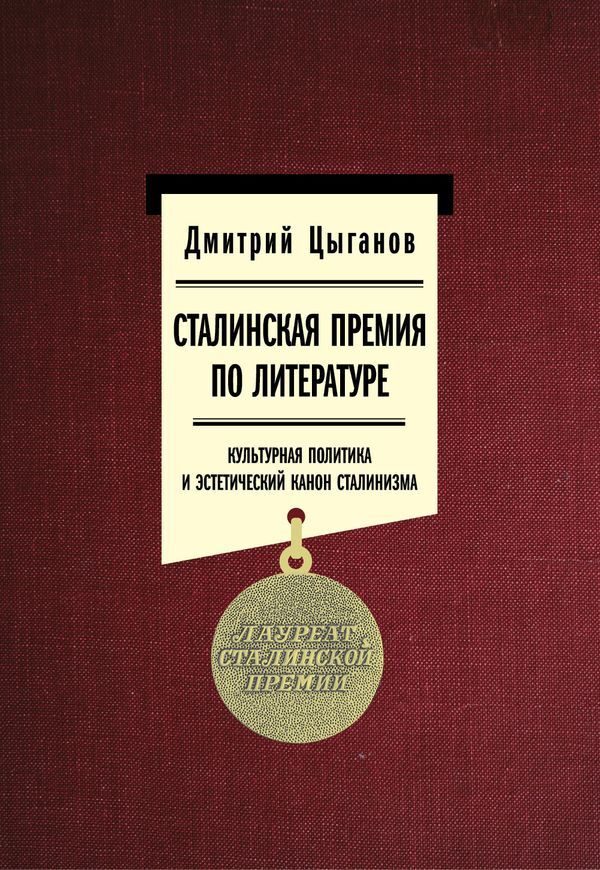 Обложка книги «Сталинская премия по литературе: культурная политика и эстетический канон сталинизма»