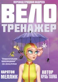 Обложка книги «Велотренажер»