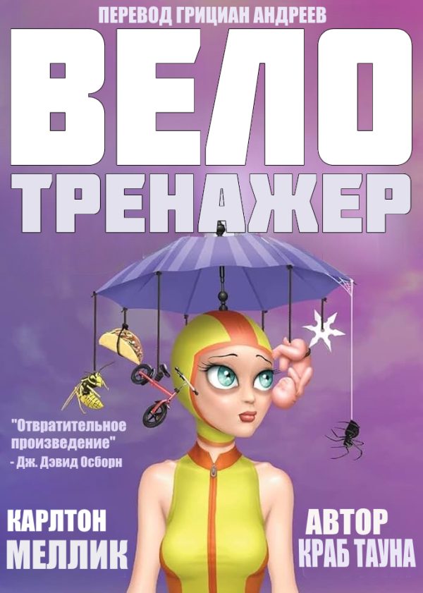 Обложка книги «Велотренажер»
