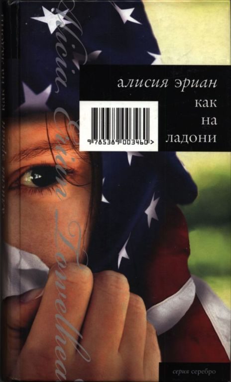 Обложка книги «Как на ладони»