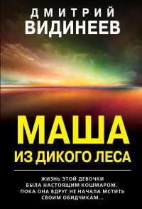 Обложка книги «Маша из дикого леса»