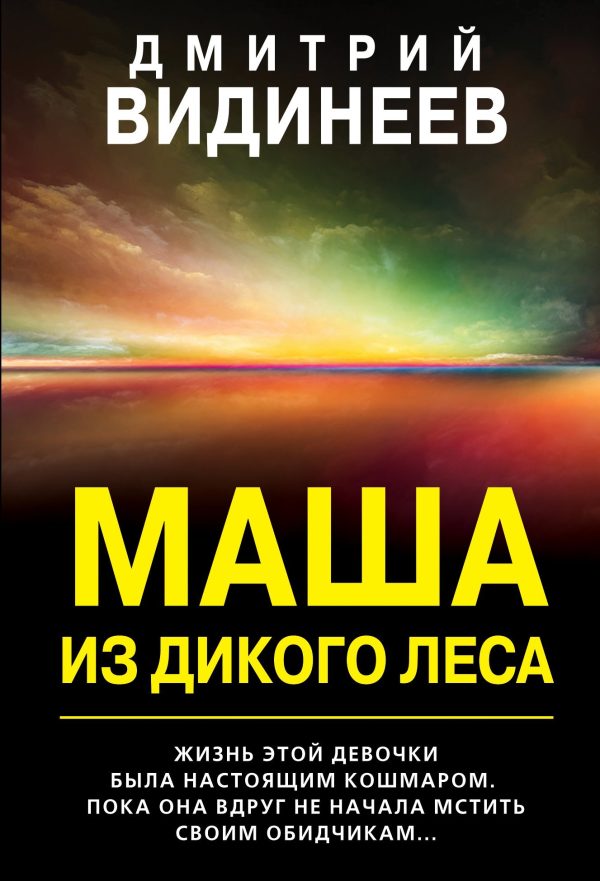 Обложка книги «Маша из дикого леса»