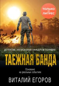 Обложка книги «Таежная банда»