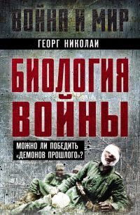 Обложка книги «Биология войны. Можно ли победить «демонов прошлого»?»