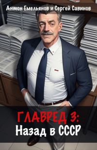 Обложка книги «Главред: назад в СССР 3»