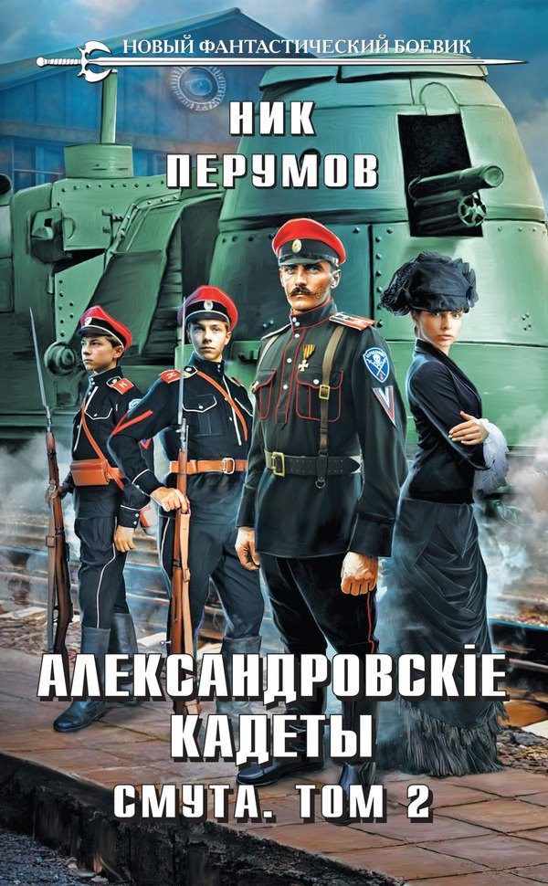 Обложка книги «Смута. Том 2»