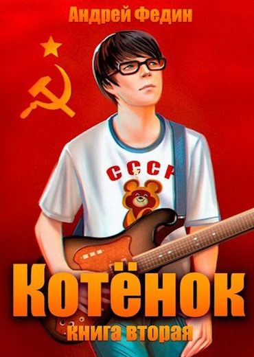 Обложка книги «Котенок. Книга 2»