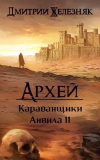 Обложка книги «Караванщики Анвила II»