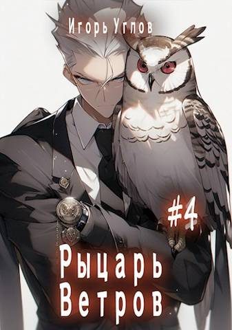 Обложка книги «Рыцарь Ветров»