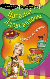 Обложка книги «Цацки из склепа»