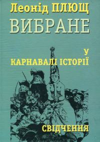 Обложка книги «У карнавалі історії. Свідчення»