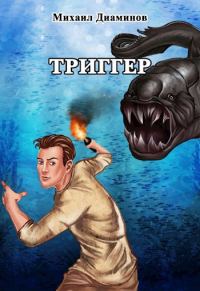 Обложка книги «Триггер»