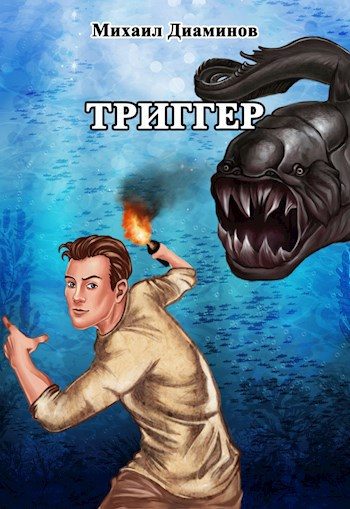 Обложка книги «Триггер»