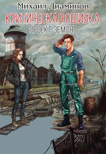 Обложка книги «Критическая ошибка»