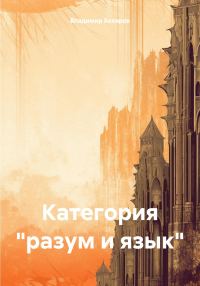 Обложка книги «Категория «разум и язык»»