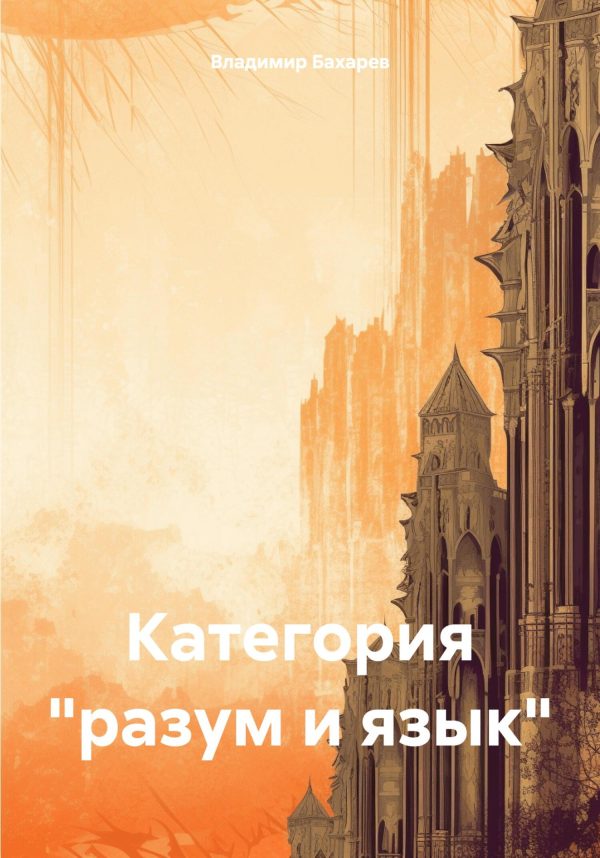 Обложка книги «Категория «разум и язык»»