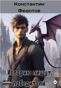 Обложка книги «Историю пишут победители. Том 1»