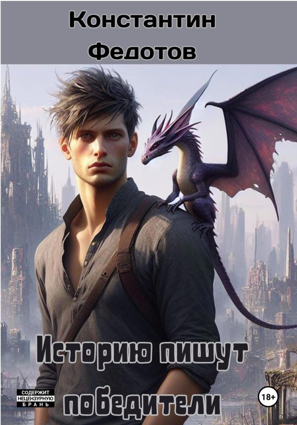 Обложка книги «Историю пишут победители. Том 1»