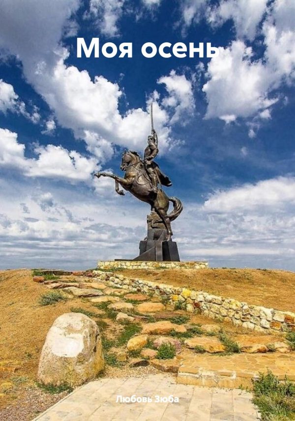 Обложка книги «Моя осень»