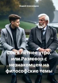 Обложка книги «Сон в летнее утро, или Разговор с незнакомцем на философские темы»