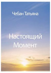 Обложка книги «Настоящий Момент»