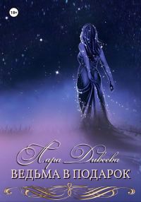 Обложка книги «Ведьма в подарок»