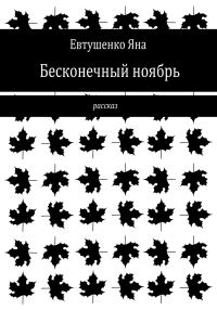 Обложка книги «Бесконечный ноябрь»