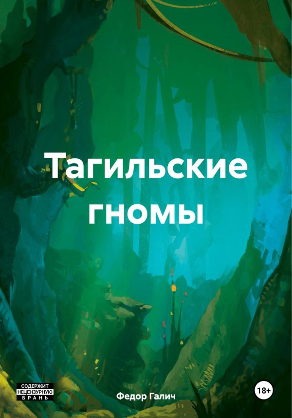 Обложка книги «Тагильские гномы»