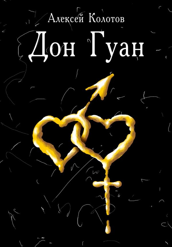 Обложка книги «Дон Гуан»