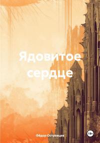 Обложка книги «Ядовитое сердце»
