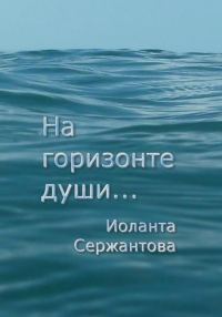 Обложка книги «На горизонте души…»
