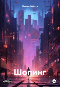 Обложка книги «Шопинг»
