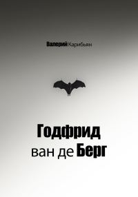 Обложка книги «Годфрид ван де Берг»