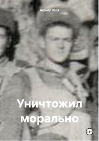 Обложка книги «Уничтожил морально»