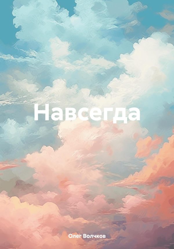 Обложка книги «Навсегда»