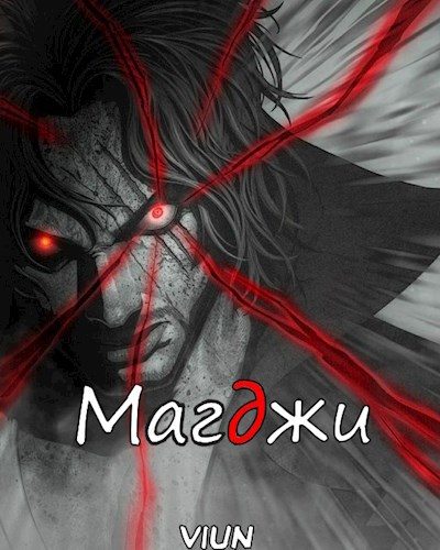 Обложка книги «Магджи. Toм 2»