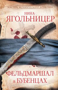 Обложка книги «Фельдмаршал в бубенцах»