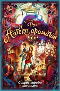 Обложка книги «Секрет города «вечных»»