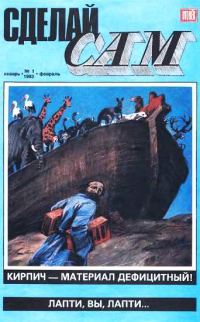 Обложка книги «Сделай сам, 1993 № 01»