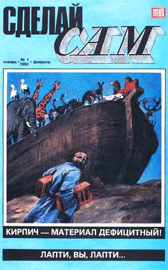 Обложка книги «Сделай сам, 1993 № 01»