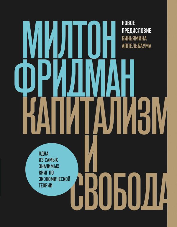 Обложка книги «Капитализм и свобода»