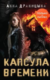 Обложка книги «Капсула времени»