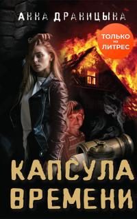 Обложка книги «Капсула времени»