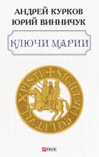 Обложка книги «Ключи Марии»